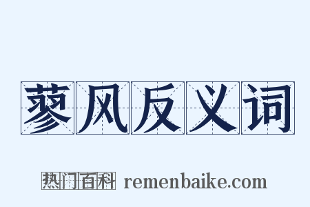 蓼风反义词是什么意思的图片